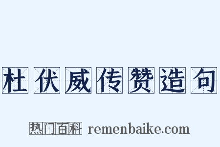 杜伏威传赞造句是什么意思的图片